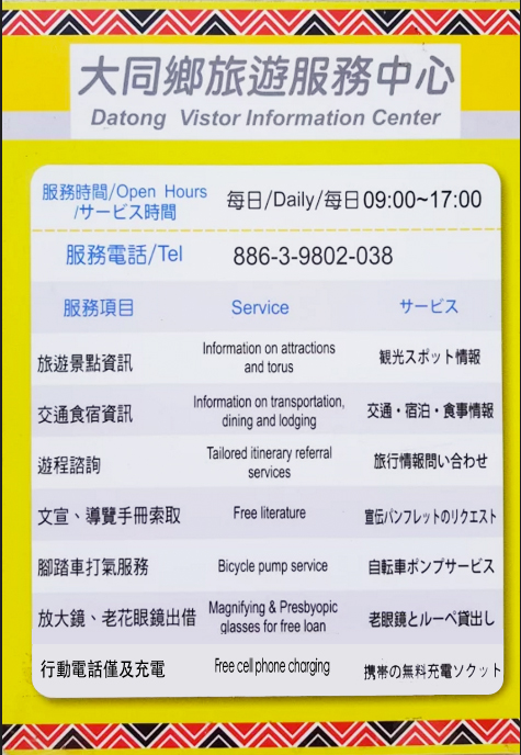 大同鄉旅遊服務中心 - 服務時間、服務電話與服務項目的繁中/英文/日文的對照翻譯資訊
