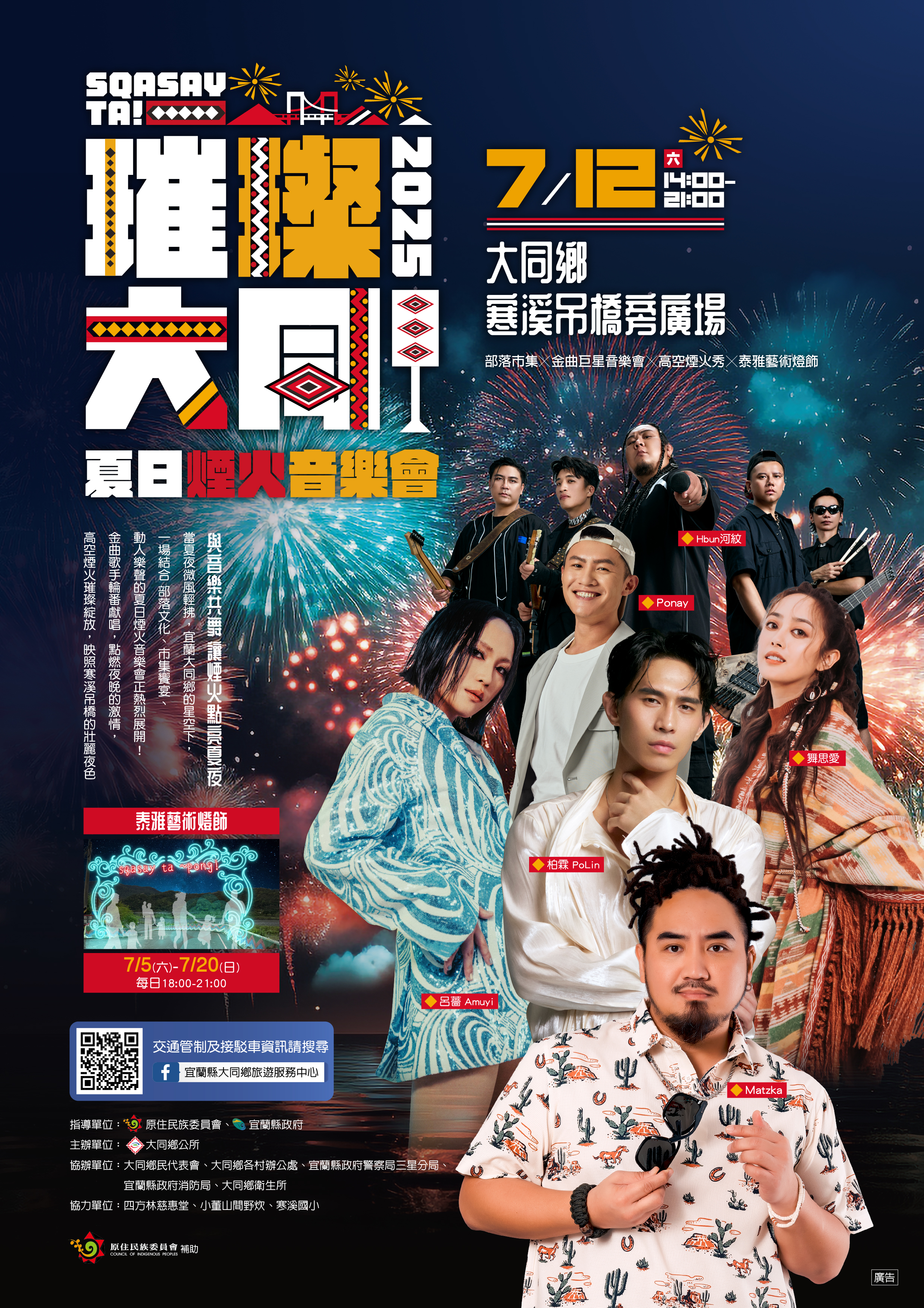 2025大同夏日煙火音樂會